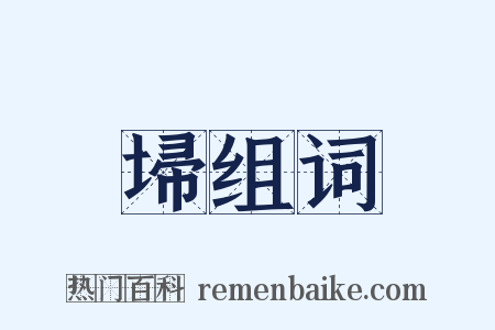 埽组词是什么意思的图片